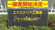 【破産開始決定】岡山市中区のエクステリア工事業者「ケイス」破産開始決定　負債約４０００万円か【岡山】