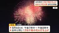 仙台七夕花火祭 ８月５日に１万６千発を打ち上げへ　コスト削減で去年と同規模の開催を見込む