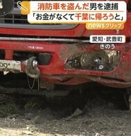 「盗んで家に帰ろうと」愛知で出動中の消防車盗んだ疑い　自称・千葉県在住の57歳男を逮捕　出動原因の不審火にも関与か