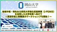 【岡山大学】地域中核・特色ある研究大学強化促進事業（J-PEAKS）を活用した大学改革へ向けて～那須保友学長と教職員のワークショップを開始！～