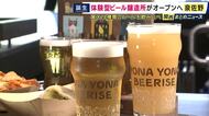 関西空港近くに“体験型クラフトビール醸造所”が今月23日にオープン　「ふるさと納税」の寄付金で設立　できたてビールや最大14種類飲み比べも　よなよなビアライズ　大阪・泉佐野市