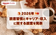 「楽天ブックス」、10月27日から始まる「秋の読書週間」に先駆けて、「読書習慣とキャリア・収入に関する調査」結果を発表