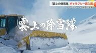 BBT制作のドキュメンタリー「雲上の除雪隊～アルペンルートの春～」ギャラクシー賞入賞