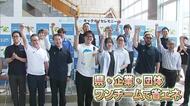 温室効果ガス削減へ鳥取県のキャンペーンスタート　企業や団体「ワンチーム」で省エネ推進実践へ