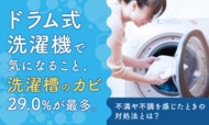 ドラム式洗濯機で気になること、「洗濯槽のカビ」29.0%が最多。不満や不調を感じたときの対処法とは？