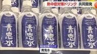 モンテディオ山形と地元企業が共同開発！　熱中症対策飲料「青鬼水」とは　山形