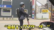 「人に迷惑かけなければ…」危険走行相次ぐ電動キックスケーター　正しく使えば手軽で便利な交通手段に【福岡発】