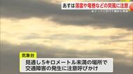 25日は落雷・突風に注意　26日にかけて黄砂も…影響予想【佐賀県】