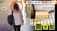 防犯のため買ったはずが…盗まれたのはまさかの「防犯カメラ」ノールックで“置き配”盗む手慣れた“泥棒”　店主「常習犯なんだろう」　横浜市