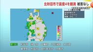 秋田・北秋田市で震度4観測　被害なし　マグニチュード6.7の地震、震源は青森県東方沖