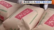 【コメ】仮渡し金は1万円以上の値下がり…“魚沼コシ”も価格下落の懸念「生産者へ還元が…」　稲刈りを前に“台風”気にする声も「等級下がる」新潟
