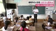 「楽しみ」「プールで泳ぐのを練習する」静岡市の多くの小学校で23日から夏休み　子供たちが休み中の約束事を確認