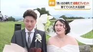 ソバの花に囲まれ生まれ育った町で結婚式　思い出の場所での式プレゼント「夢婚」　山形・大石田町