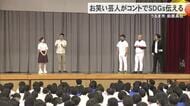お笑い芸人がコントを通してSDGsを伝える　高校生が理解や関心深める