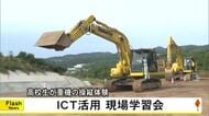 ＩＣＴを活用した重機を操縦する学習会　高校生が体験【熊本】