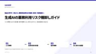 生成AIの業務利用リスク棚卸しガイドを無料公開