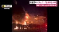 運送会社の駐車場でトラック17台と倉庫が焼ける火事 警察と消防が出火原因を調べる