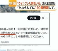 “ニヤニヤして近づきウインク”　東京・中央区が「不審者」と公式Xに注意喚起しネット上で賛否　専門家「繰り返せば条例違反も」