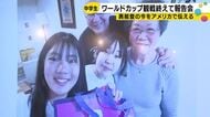 「能登を忘れないで欲しい」ワールドカップ観戦した輪島の中学生がアメリカで伝えた被災地の今