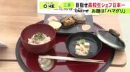 全国8校の高校生16人が料理の腕を競う『ガストロノミー甲子園』地元・三重県の相可高校が2年ぶり日本一に