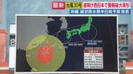 【台風解説】「離れていても大雨に注意」台風30号が強い勢力のまま接近　沖縄県内にレベル4の「土砂災害危険警報」と「高潮危険警報」　線状降水帯発生の恐れも　西日本と東日本でも前線が活発化