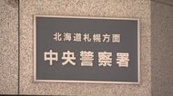 【連続関与か？】逮捕されたのは19歳の無職男…早朝の路上で20代女性の”下半身触る”男は容疑認める―現場付近では不同意わいせつ事件相次ぐ→警察は余罪調べる〈北海道札幌市〉