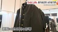 「大きくない？」合格の喜びと現実　物価高で制服が15％高騰、男子6万円・女子7万円
