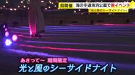 夏の夜を楽しむ「光と風のシーサイドナイト」　海の中道海浜公園で初開催　夜景を眺めながら散策や手持ち花火も　8月15日～9月27日の土日祝　福岡