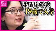滋賀県初の「夜間中学」開校「先生になりたい」夢のため通う19歳日系ブラジル人女性に密着　背景に外国籍の人増加