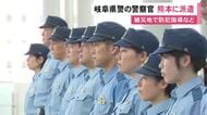 避難で不在中の自宅の防犯指導等…熊本地震の被災地へ岐阜県警が警察官13人を派遣 最大震度7の氷川町などに8/17まで