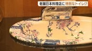 老舗日本料理店に特別なトイレ！？桜やバラなどがデザインされた“有田焼の便器”公開「変わったものでお客をもてなしたい」新潟・加茂市