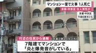 京都市内でマンション一室が焼ける火事　「炎と爆発音がしている」　住人とみられる男性意識不明で見つかりその後死亡　3人けが　警察が身元確認すすめる