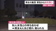 待ち合わせの女性と共に現れる…24歳男性が男女4人ほどの集団に暴行受けスマホなど奪われる いずれも10代位か