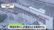 イオンモール熊本の爆発事故を巡り事故調査委員会を設置　オンワードは緊急対策を発表【令和８年熊本地震】
