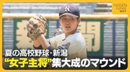 【夏の高校野球・新潟】公式戦への出場叶わなかった“女子主将” 始球式で集大成の投球披露「マウンドから見た景色は最高」