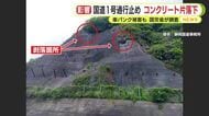 国道一号バイパスでコンクリート片落下…一部区間の通行止め続く　静岡国道事務所が応急対策進める