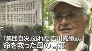 手榴弾を投げ込もうとしたその時、母は叫んだ。集団自決を生き延びた男性 戦後も心に刻まれた母の言葉【沖縄発】 