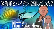 米海軍とバイデンは知っていた？タイタニックツアー潜水艇の破壊音情報 公表が遅れたのはなぜなのか