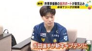 昨季準Vと躍進…卓球Tリーグの金沢ポート 8/15の今季初戦を前に吉田新主将「優勝目指し頑張りたい」