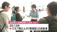 ６月９日は「ロックの日」　自転車の鍵かけを呼びかけ　自転車盗難被害の７割以上が無施錠　広島市