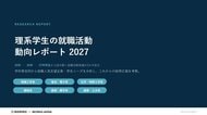 理系学生は「理系」でひとまとめにできない～25・26・27卒学生3か年調査で見えた志望企業と就職活動意識の変化～｜ワークス・ジャパン