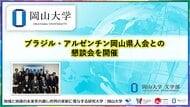【岡山大学】ブラジル・アルゼンチン岡山県人会との懇談会を開催