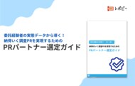【PR会社選び、52.9%がGoogle検索よりAIに質問】IDEATECH、「PRパートナー選定ガイド」を無料公開