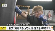 前世界チャンピオンの重岡銀次朗選手が自己呼吸可能に　世界タイトルマッチ後に開頭手術　兄・優大選手「数値も悪化はしていない」