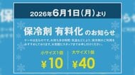 有料化に踏み切る洋菓子店も…中東情勢の影響で『保冷剤』も高騰 ケーキを包むフィルム類等は仕入れ先から“入手困難の可能性”