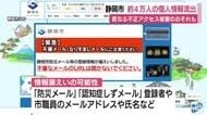 「不審なメール自己防衛を」静岡市の難波市長が不正アクセス被害で緊急会見　約4万人の個人情報が漏えい　更なる流出のおそれも