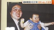 【オウム真理教】一家殺人事件　遺体発見から31年…坂本堤弁護士を追悼「妨害排除し弁護士らしい活動を」新潟
