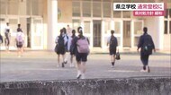 県立学校 通常登校に戻る 学校は感染対策を継続