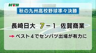 長崎日大が春のセンバツ有力のベスト4に 秋の九州高校野球大会