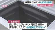 続報】佐賀市でワクチン1680回分廃棄 医療機関が保管ミス